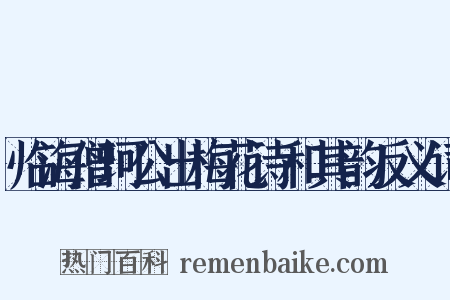 临海僧珂公出梅花诗和其韵反义词是什么意思的图片